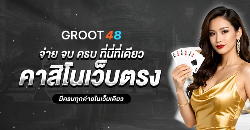 Groot48 หน้าแรก 1