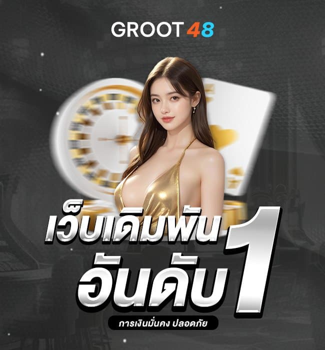Groot48 หน้าแรก 2